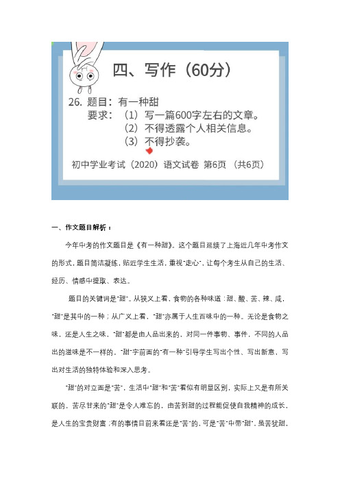 一,作文题目解析: 今年中考的作文题目是《有一种甜》.
