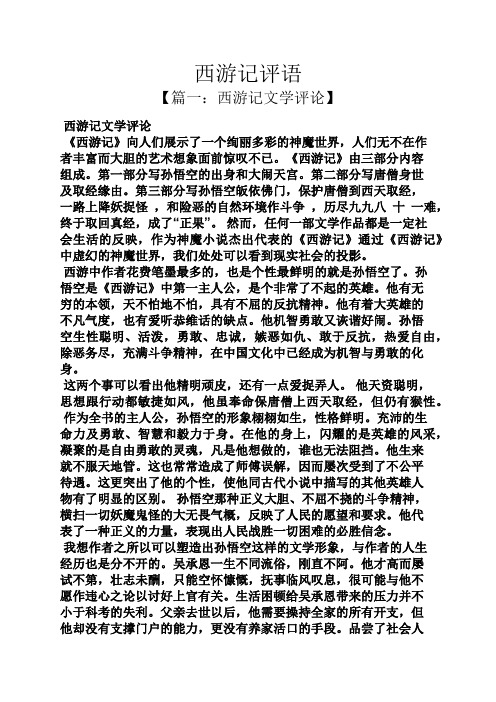西游记评语 【篇一:西游记文学评论】 西游记文学评论 《西游记》向