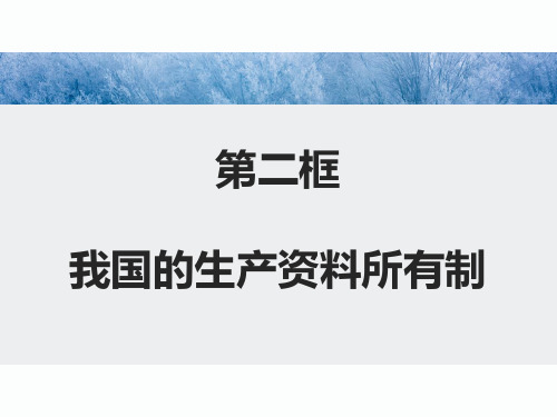 第二框 我国的生产资料所有制 学习目标 1,知道我国生产资料所有制 的