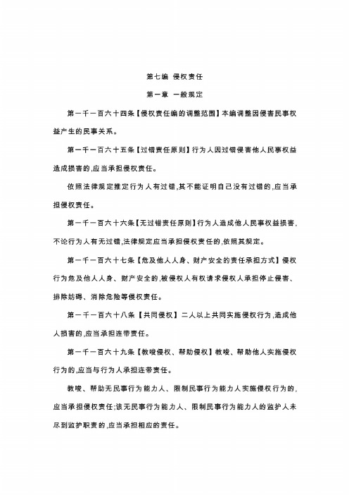 新编中华人民共和国民法典(侵权责任编)全文