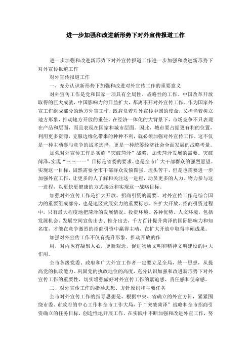 进一步加强和改进新形势下对外宣传报道工作 进一步加强和改进新形势