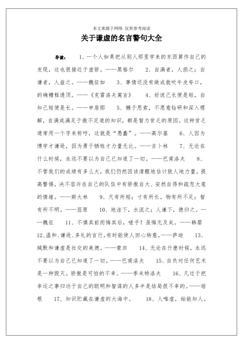 关于谦虚的名言警句大全 导读:1,一个人如果把从别人那里学来的东西算