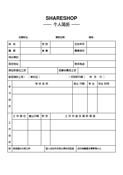 shareshop ——个人简历—— 应聘职位:填表日期:编号: 姓名|性别