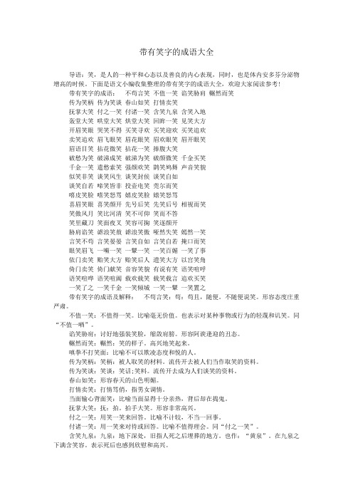 带有笑字的成语大全 导语:笑,是人的一种平和心态以及善良的内心表现