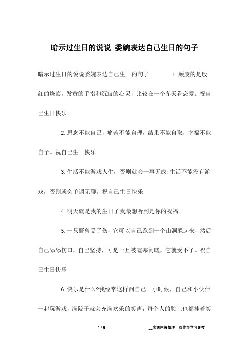 暗示过生日的说说委婉表达自己生日的句子 1.