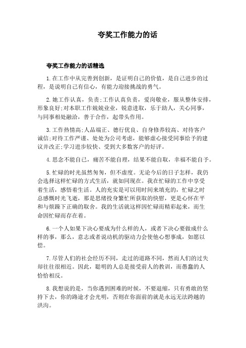 2.她工作认真,负责;工作认真负责,爱岗敬业,服从整体安