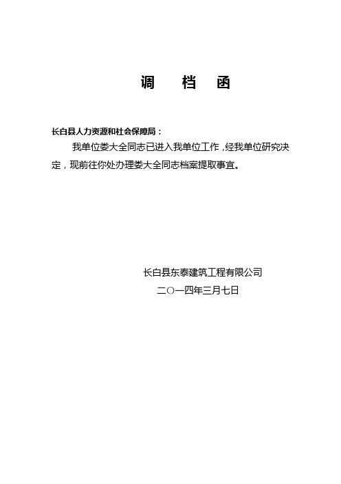 调档函 长白县人力资源和社会保障局: 我单位娄大全同志已进入我单位