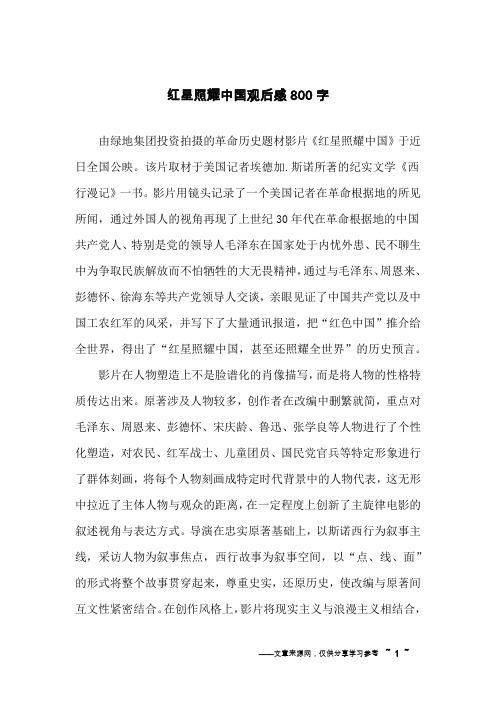 红星照耀中国电影观后感 - 百度文库