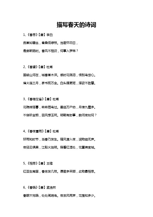 描写春天的诗词 1,《春思》【唐】李白燕草如碧丝,秦桑低绿枝.