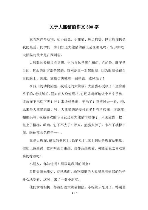 三年级下册大熊猫作文300字 - 百度文库