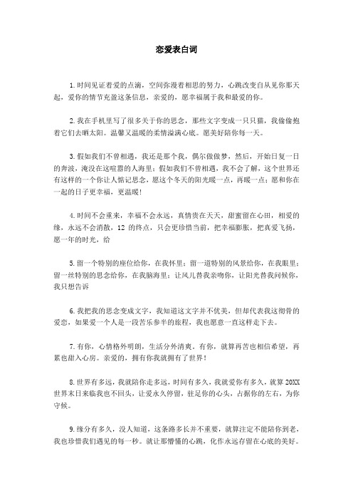 恋爱表白词 1.