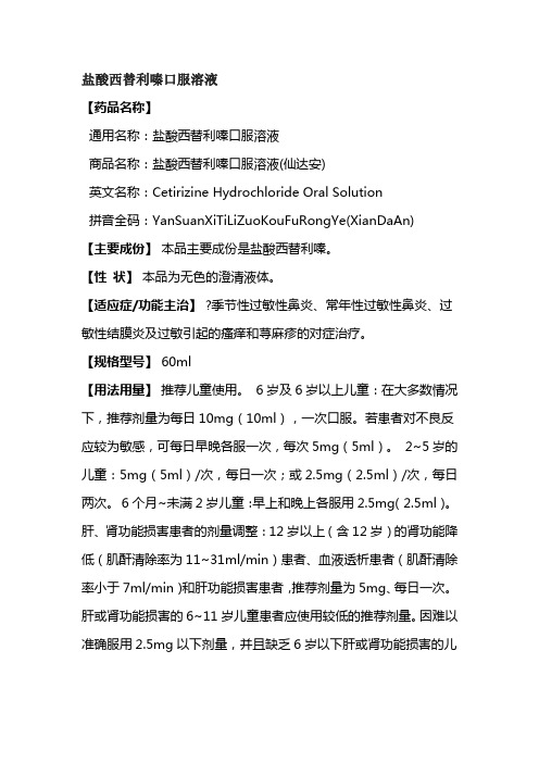 盐酸西替利嗪口服溶液 【药品名称】 通用名称:盐酸西替利嗪口服溶液