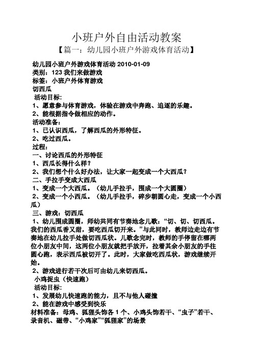 类别:123我们来做游戏 标签:小班户外体育游戏 切西瓜 活动目标 1