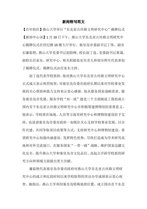 新闻特写范文 【百年校庆】燕山大学举行"东北亚古丝路文明研究中心"
