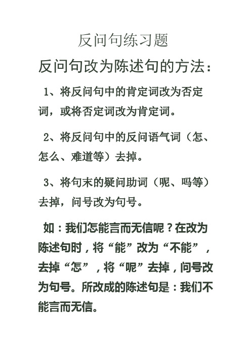 反問句練習題 反問句改為陳述句的方法:1,將反問句中的肯定詞改為否定