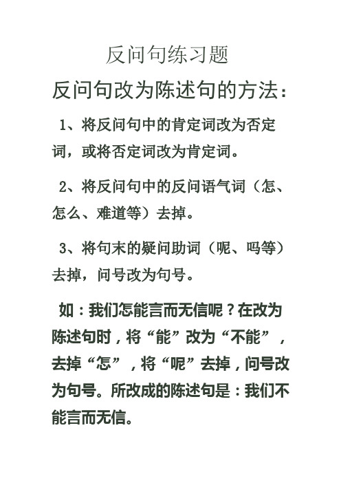 2,将反问句中的反问语气词(怎,怎么,难道等)去掉.