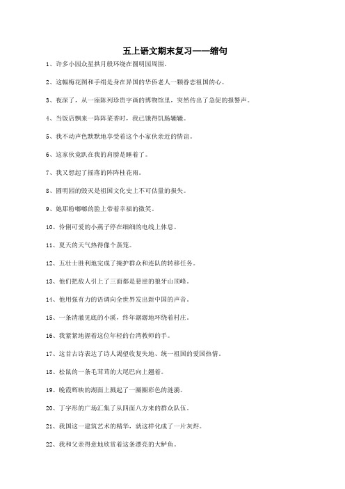 五上语文期末复习——缩句 1,许多小园众星拱月般环绕在圆明园周围.