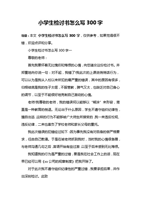小学生检讨书怎么写300字一尊敬的老师:首先我要怀着无比愧疚和悔恨