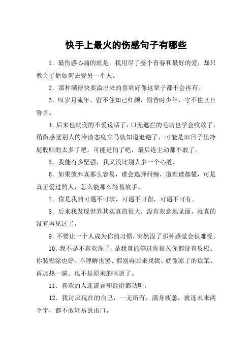 快手文案伤感 - 百度文库