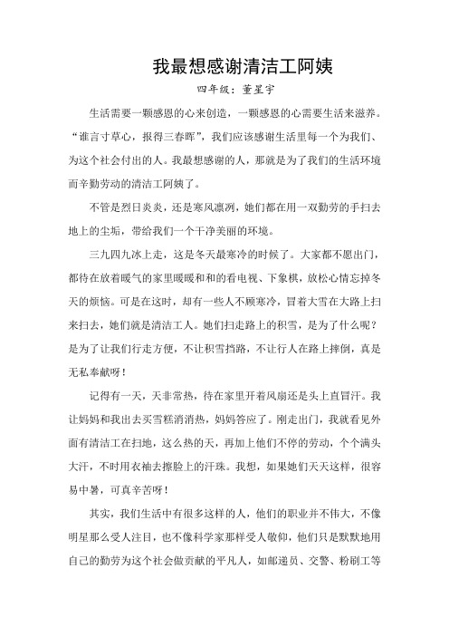 我最想感谢清洁工阿姨 四年级:董星宇 生活需要一颗感恩的心来创造