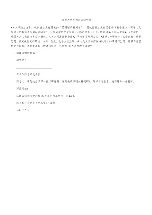有关入党外调函证明材料 *××学院总支部:收到贵总支部所发的"函调