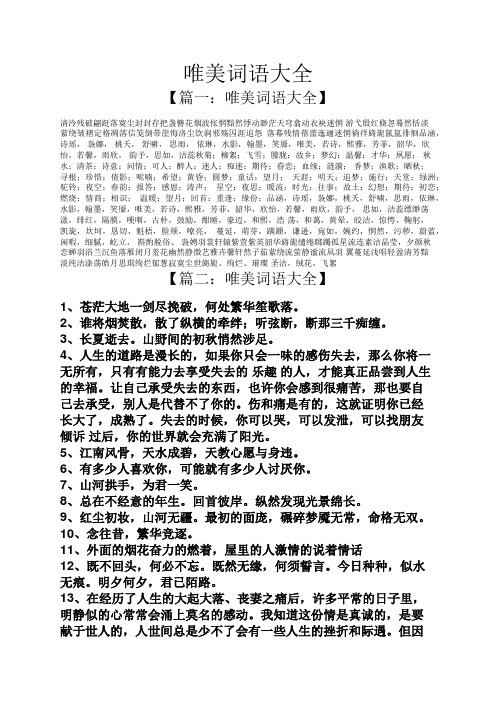 唯美词语大全 【篇一:唯美词语大全】 清泠残破翩跹落寞尘封封存把盏