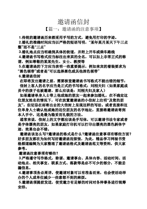 邀请函信封 【篇一:邀请函的注意事项】 1.