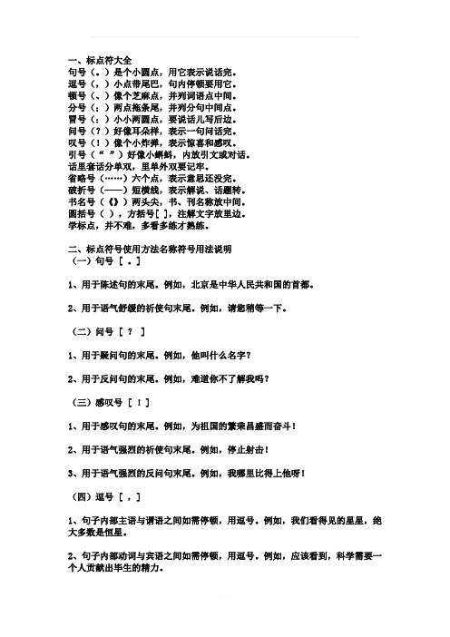 一,标点符大全 句号(.)是个小圆点,用它表示说话完.