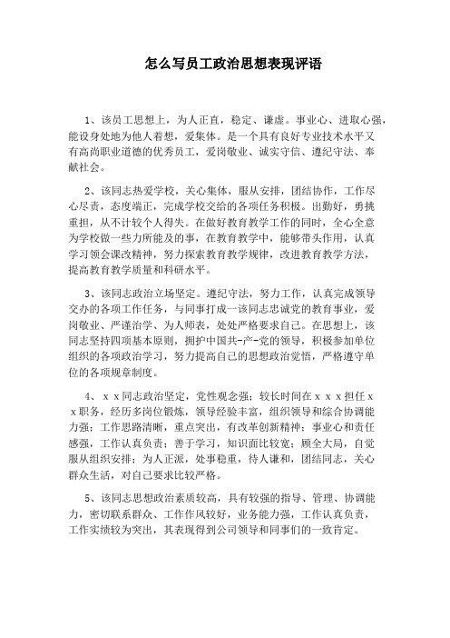 怎么写员工政治思想表现评语 1,该员工思想上,为人正直,稳定,谦虚.