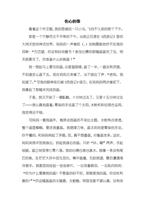 伤心的事 看着这个作文题,我的思绪如一只小鸟,飞向不久前的那个下午.