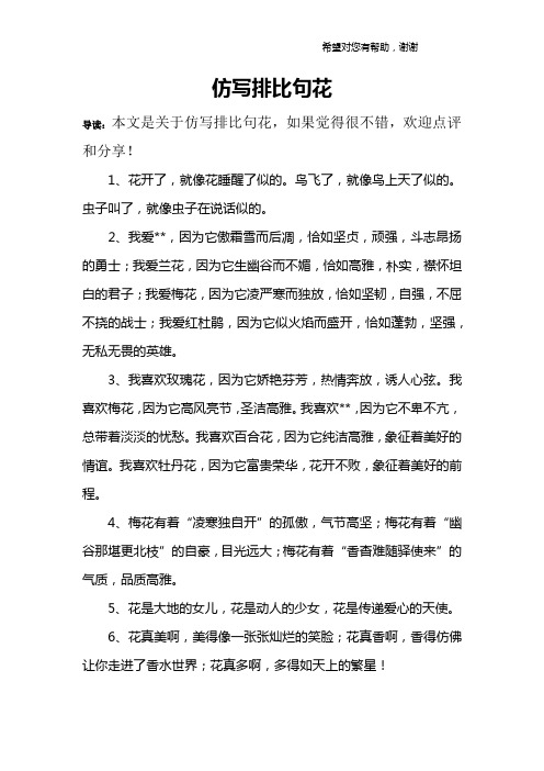 仿写排比句花 导读:本文是关于仿写排比句花,如果觉得很不错,欢迎点评