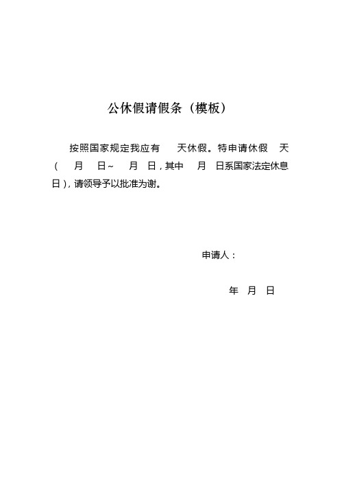 公休假请假条(模板) 按照国家规定我应有天休假.