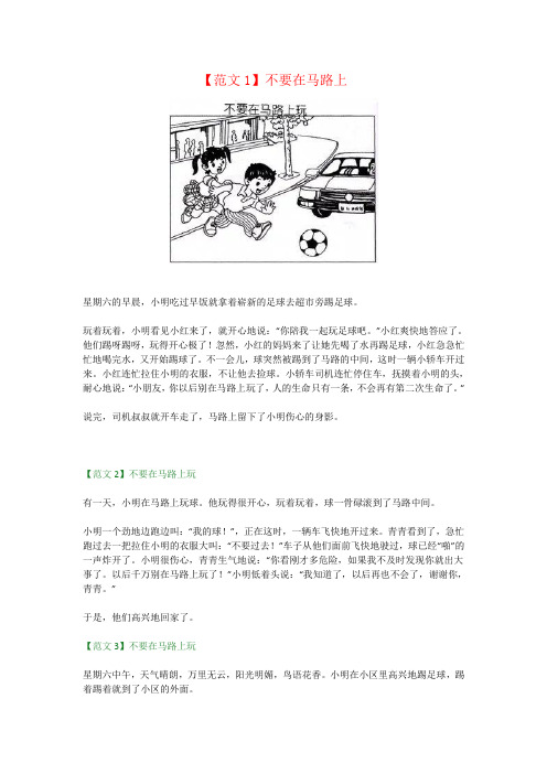 【范文1】不要在马路上 星期六的早晨,小明吃过早饭就拿着崭新的足球