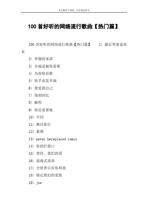 100首好听的网络流行歌曲【热门篇】 100首好听的网络流行歌曲【热门