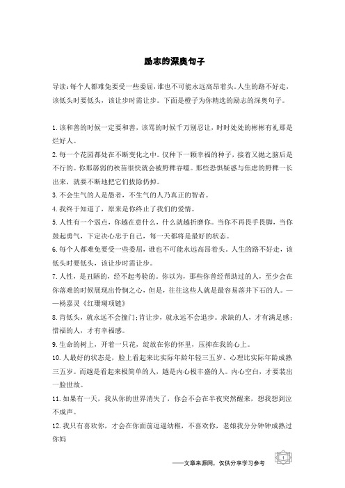 下面是橙子为你精选的励志的深奥句子.1.