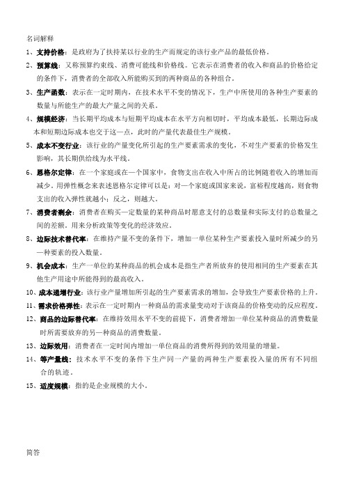 名词解释 1,支持价格:是政府为了扶持某以行业的生产而规定的该行业