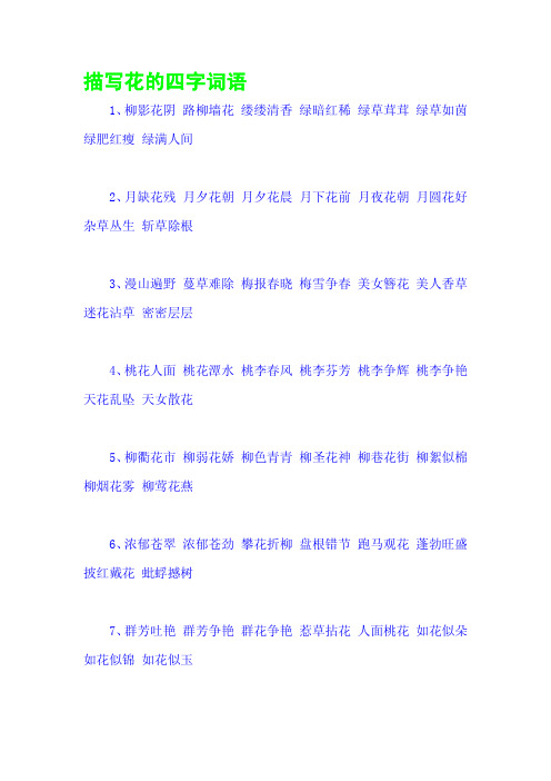 与花有关的四字词语 - 百度文库