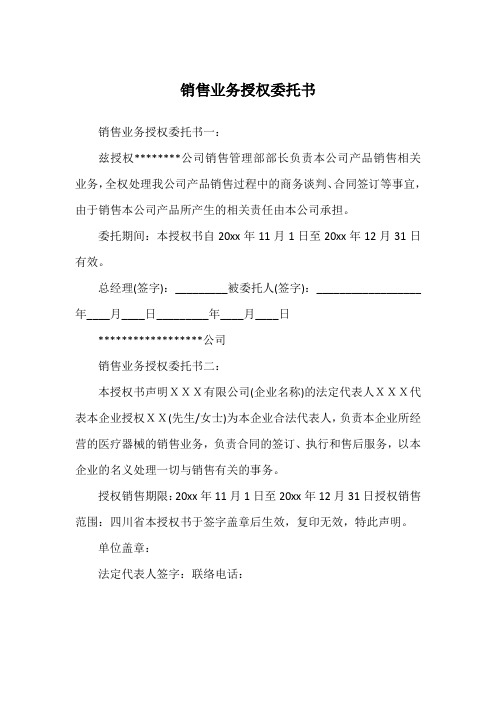 销售业务授权委托书一:兹授权**公司销售管理部部长负责本公司产品