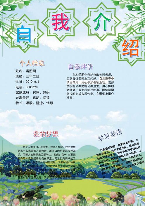 6 电话:3000628 家庭成员:爸爸,妈妈 兴趣爱好:运动,阅读 特长:唱歌