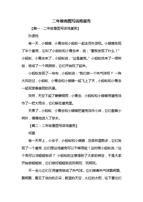 小蝴蝶发现了半个蛋壳,它叫了小蚂蚁和小青虫来,说:"看我发现了什么?