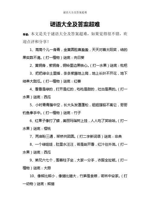 谜语大全及答案超难 导读:本文是关于谜语大全及答案超难,如果觉得很