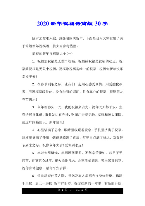 2020新年祝福语简短30字 除夕之夜难入眠,热热闹闹庆新年,下面是我为