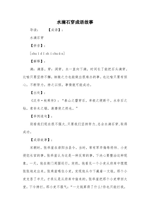 水滴石穿成语故事 导读:【成语】:水滴石穿【拼音】:[shuǐdīshí