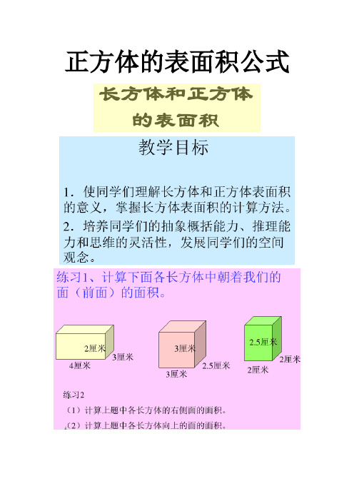 正方体的表面积公式