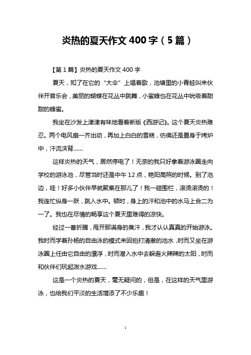 炎热的夏天作文400字(5篇) 【第1篇】炎热的夏天作文400字 夏天,知了