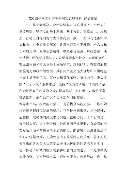 xx领导同志干部考察现实表现材料_评语鉴定 一,思想素质高,政治觉悟强
