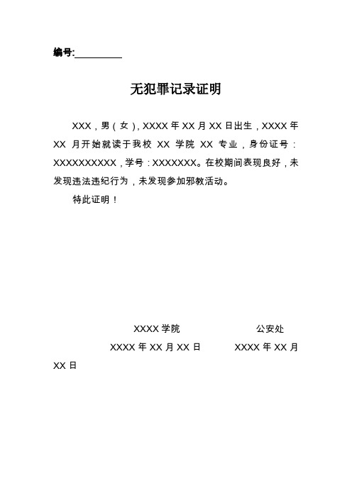 編號:無犯罪記錄證明 xxx,男(女),xxxx年xx月xx日出生,xxxx年xx月開始