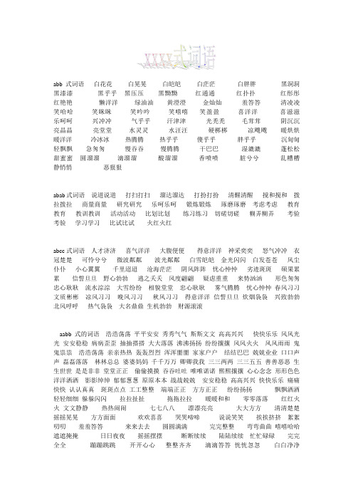 abb式词语白花花白晃晃白皑皑白茫茫白胖胖黑洞洞黑漆漆黑乎乎黑压压