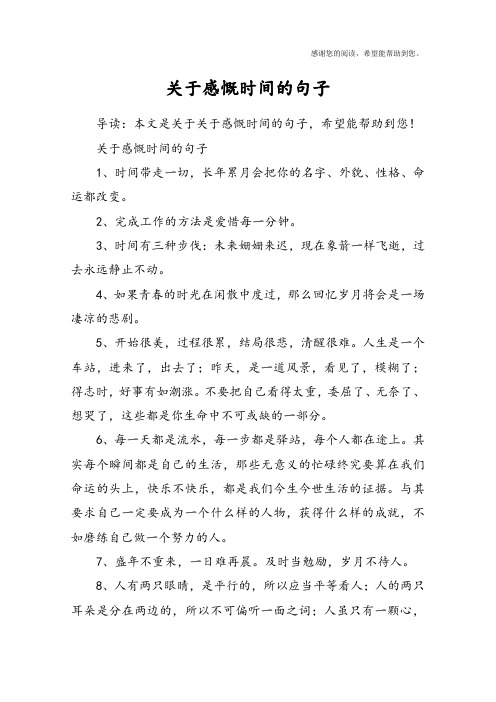 关于感慨时间的句子1,时间带走一切,长年累月会把你的名字,外貌,懈耨