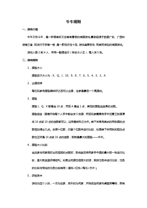 牛牛规则 一,游戏介绍 牛牛又称斗牛,是一种简单却又非常有意思的棋牌
